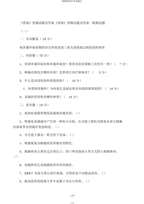 植物病理学考试题目