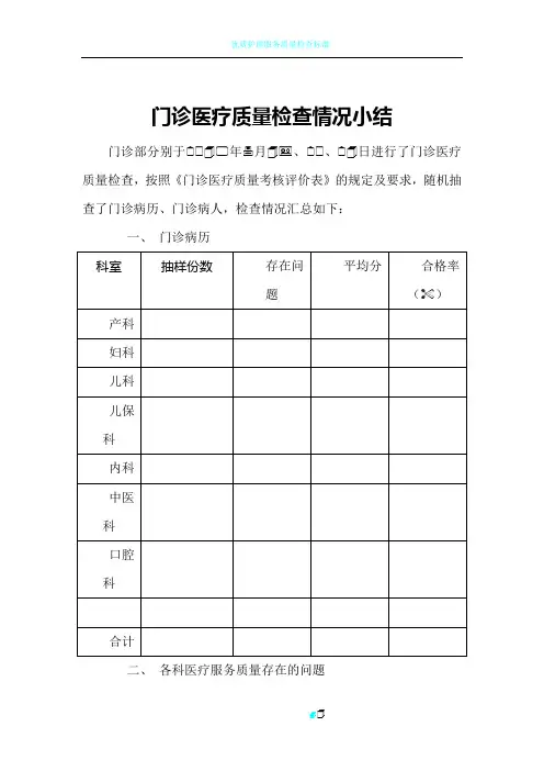 门诊医疗质量检查情况小结