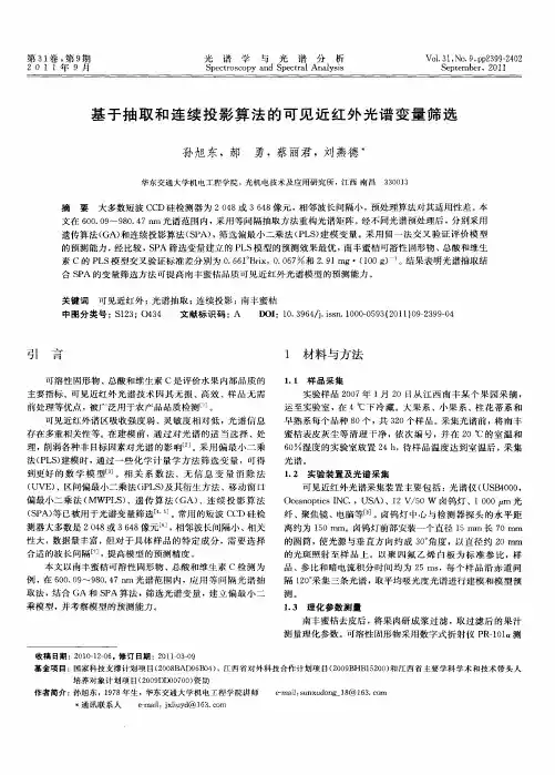基于抽取和连续投影算法的可见近红外光谱变量筛选