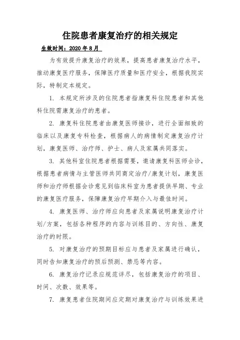 住院患者康复治疗的相关规定