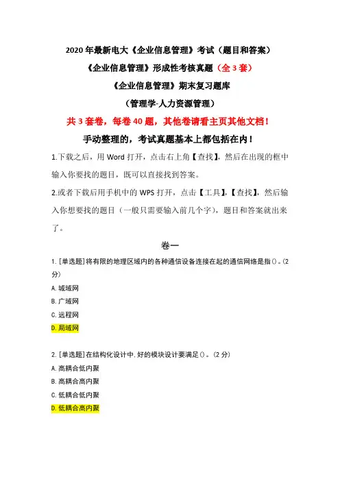 《企业信息管理》形成性考核真题(全3套卷)