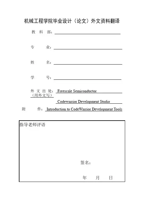 外文翻译---CodeWarrior介绍