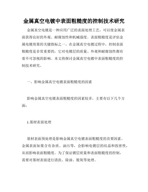 金属真空电镀中表面粗糙度的控制技术研究