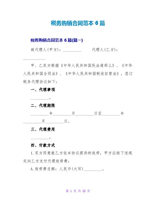 税务购销合同范本6篇
