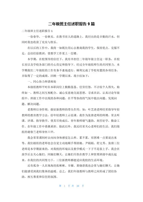 二年级班主任述职报告9篇