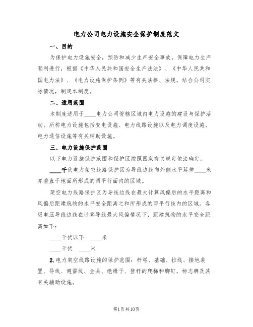 电力公司电力设施安全保护制度范文(3篇)