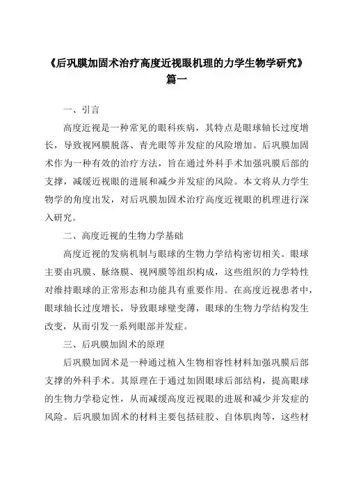 《后巩膜加固术治疗高度近视眼机理的力学生物学研究》范文