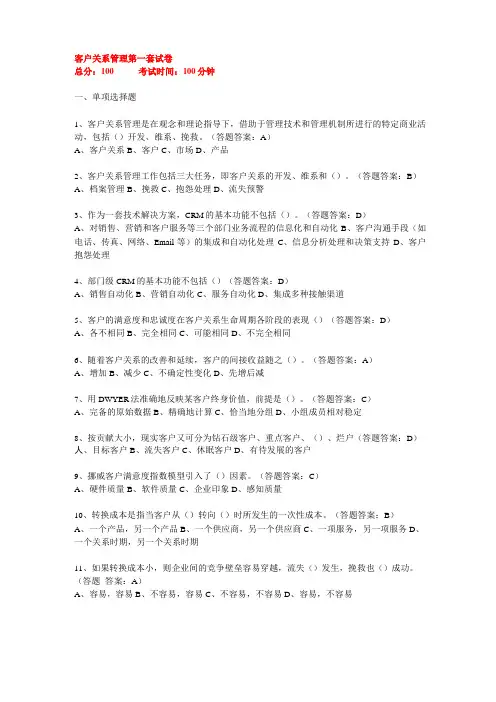 南财-客户关系管理-线上考试题及答案共3套
