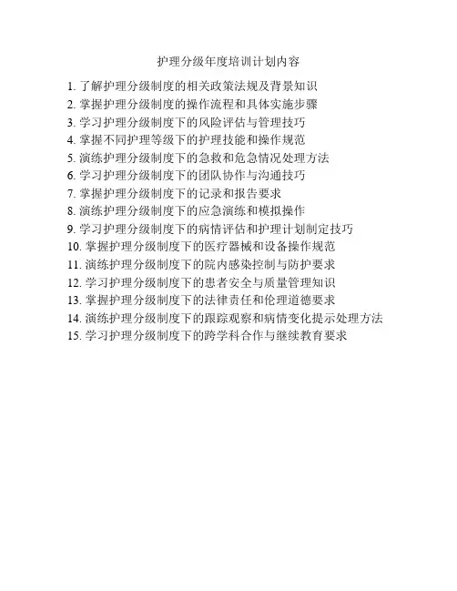 护理分级年度培训计划内容