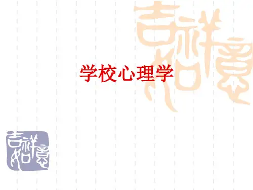学校心理学 课件