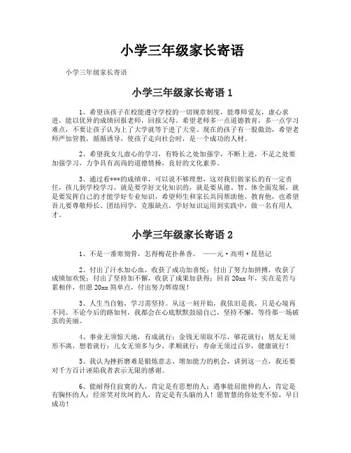 小学三年级家长寄语