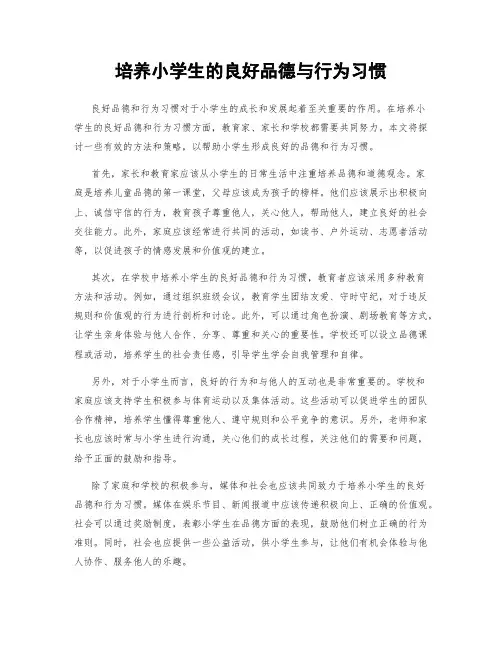 培养小学生的良好品德与行为习惯