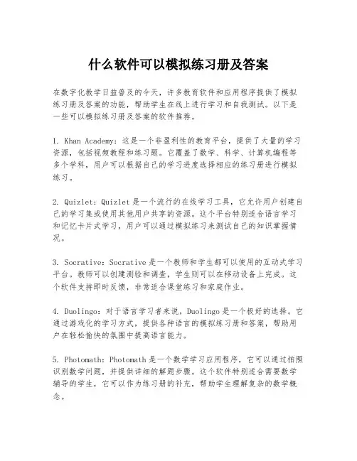 什么软件可以模拟练习册及答案