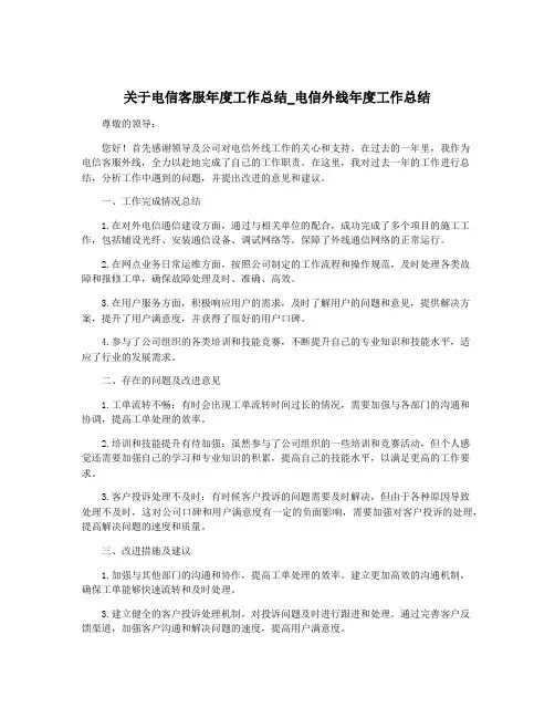 关于电信客服年度工作总结_电信外线年度工作总结
