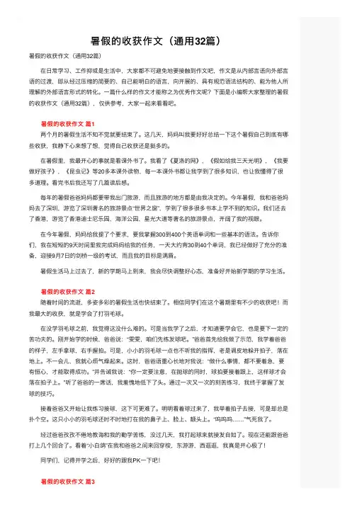暑假的收获作文（通用32篇）