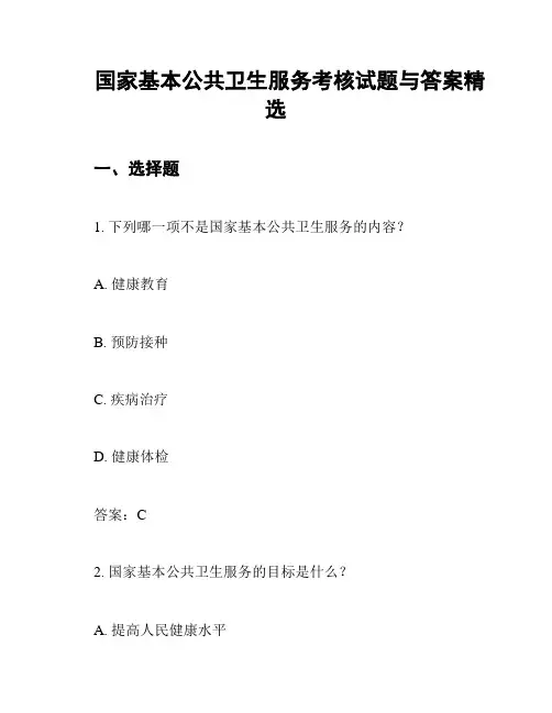 国家基本公共卫生服务考核试题与答案精选