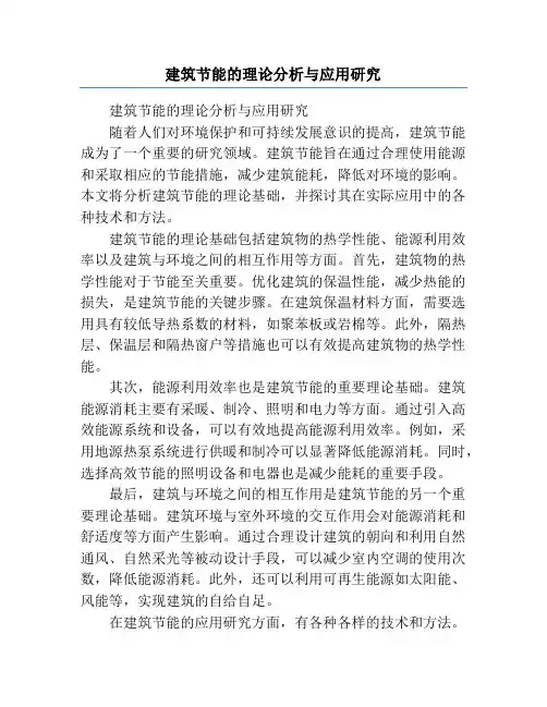 建筑节能的理论分析与应用研究