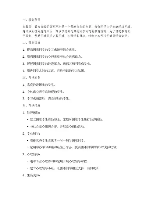 帮扶困难同学策划书模板