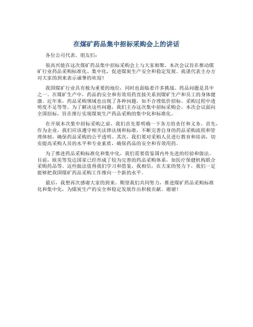 在煤矿药品集中招标采购会上的讲话