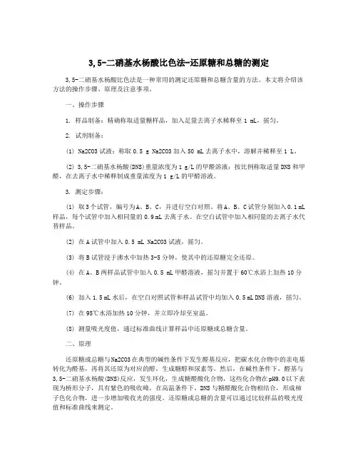 3,5-二硝基水杨酸比色法-还原糖和总糖的测定