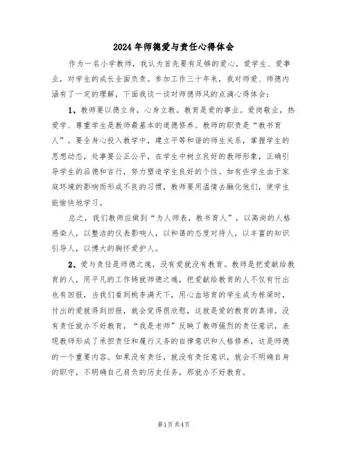 2024年师德爱与责任心得体会(2篇)