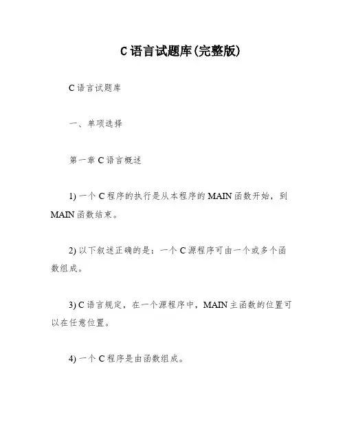 C语言试题库(完整版)