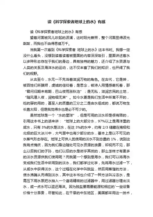 读《科学探索者地球上的水》有感