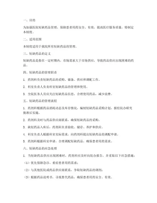 医院短缺药品管理制度