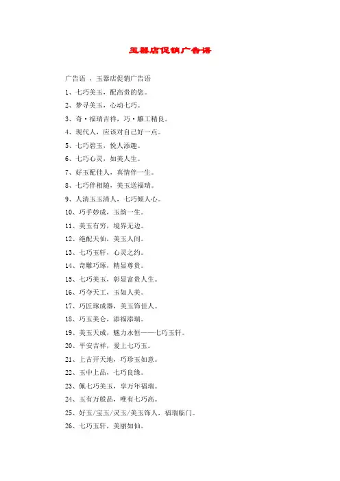 玉器店促销广告语