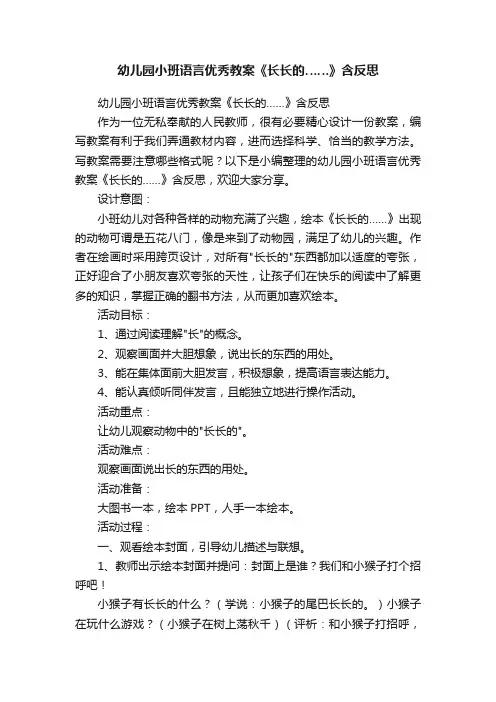 幼儿园小班语言优秀教案《长长的……》含反思
