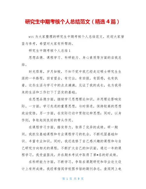 研究生中期考核个人总结范文(精选4篇)