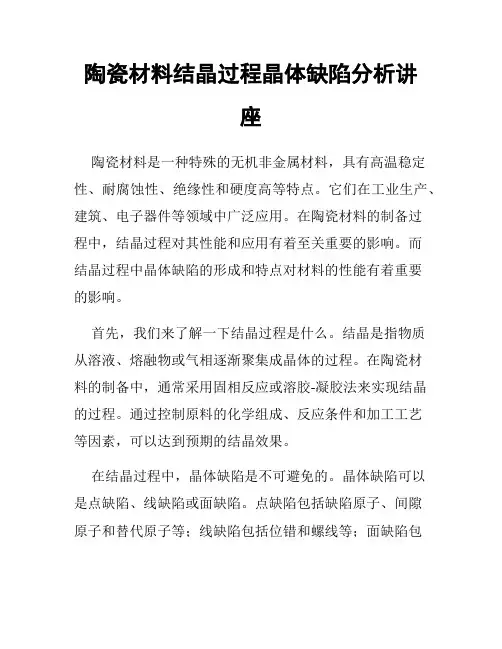 陶瓷材料结晶过程晶体缺陷分析讲座