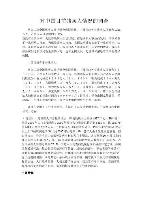 对中国目前残疾人情况的调查