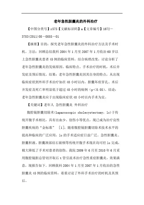 老年急性胆囊炎外科治疗论文