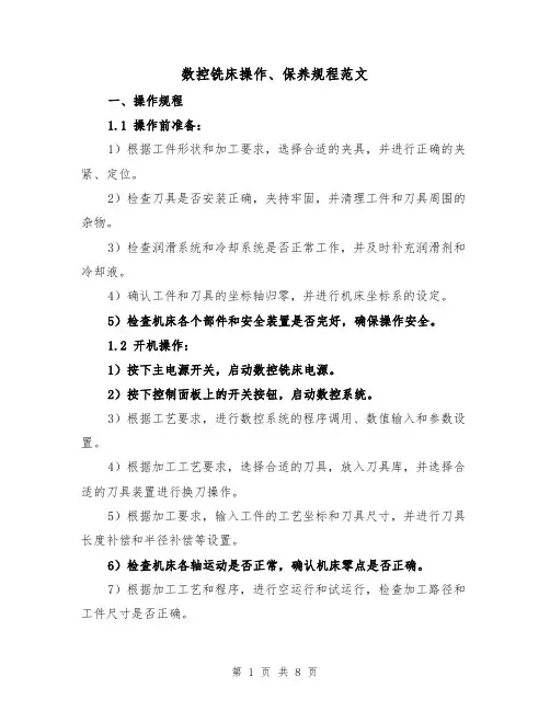 数控铣床操作、保养规程范文（4篇）