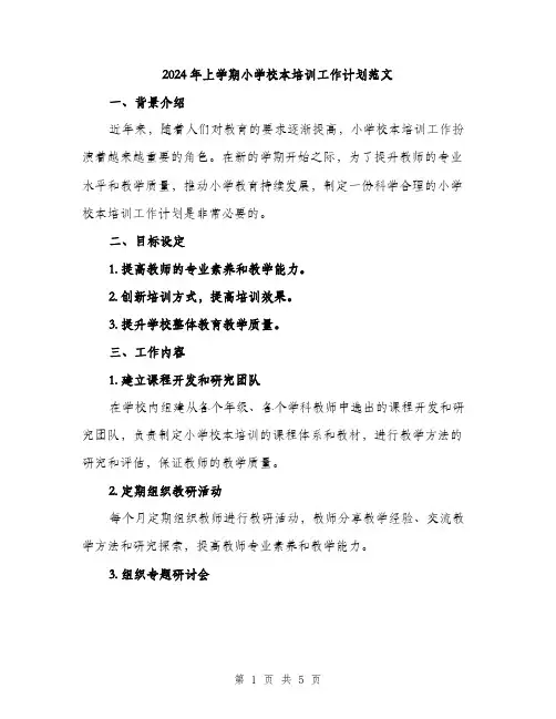 2024年上学期小学校本培训工作计划范文(二篇)