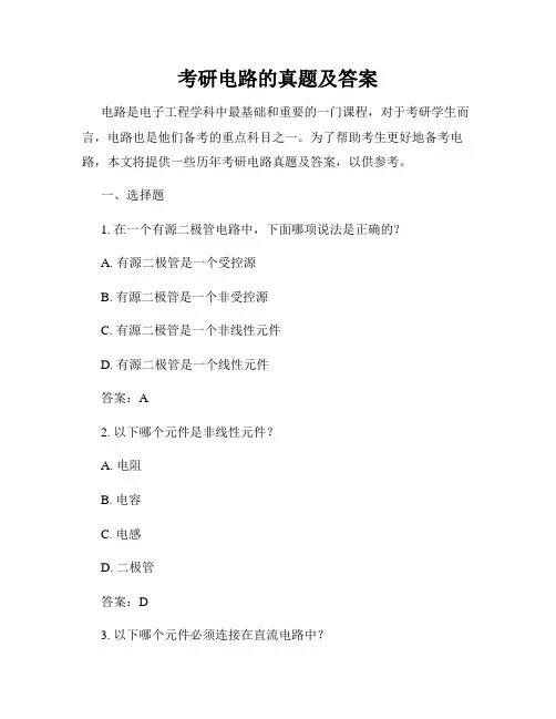 考研电路的真题及答案