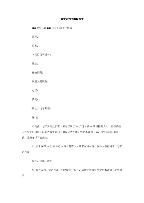 商业计划书模板范文Word模板