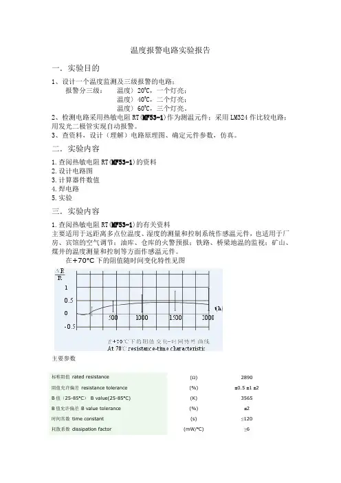 温度报警电路实验报告