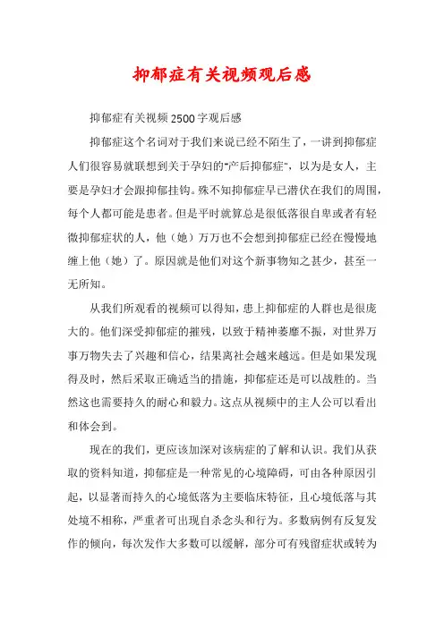 抑郁症有关视频观后感