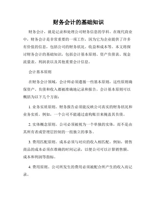财务会计的基础知识