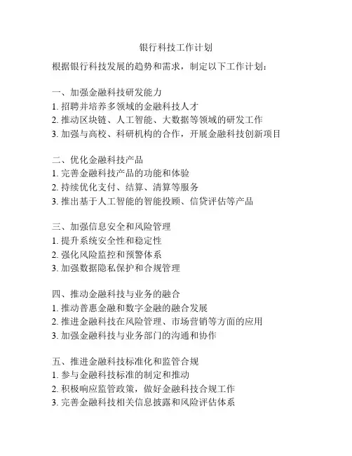 银行科技工作计划