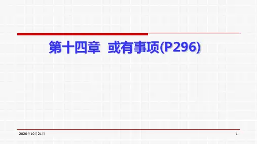南京财经大学 《中级财务会计》 第14章 或有事项
