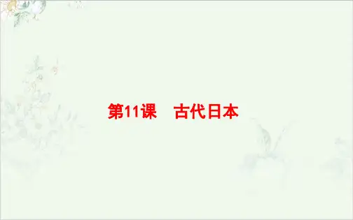 (部编)《古代日本》ppt公开课课件