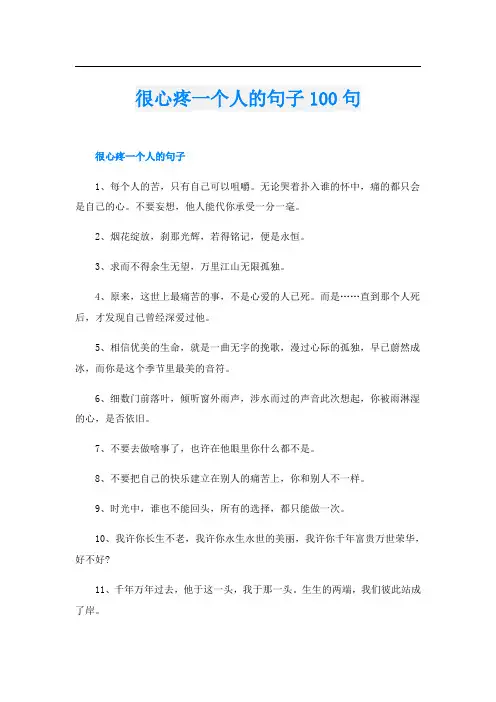 很心疼一个人的句子100句