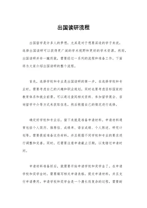 出国读研流程