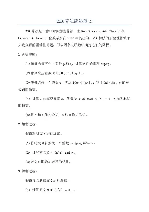 RSA算法简述范文