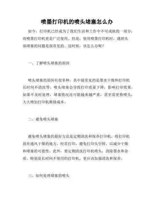 喷墨打印机的喷头堵塞怎么办