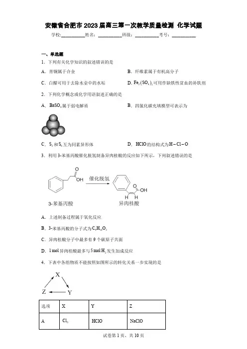 安徽省合肥市2023届高三第一次教学质量检测化学试题
