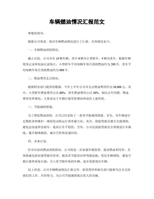 车辆燃油情况汇报范文